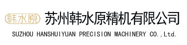 SUZHOU  HANSHUIYUAN PRECISION MACHINERY CO.,Ltd.